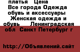 платья › Цена ­ 1 000 - Все города Одежда, обувь и аксессуары » Женская одежда и обувь   . Ленинградская обл.,Санкт-Петербург г.